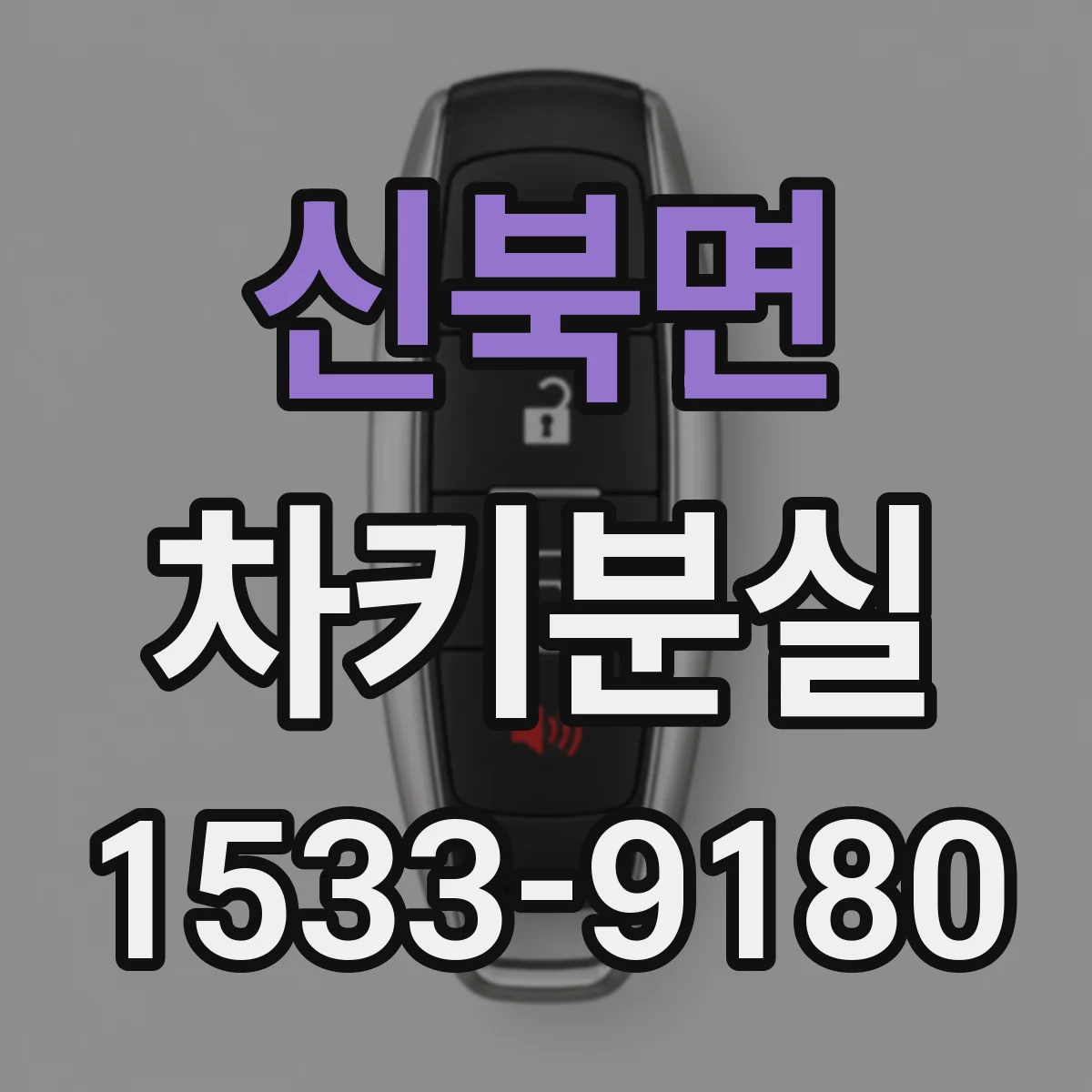 신북면 차키분실