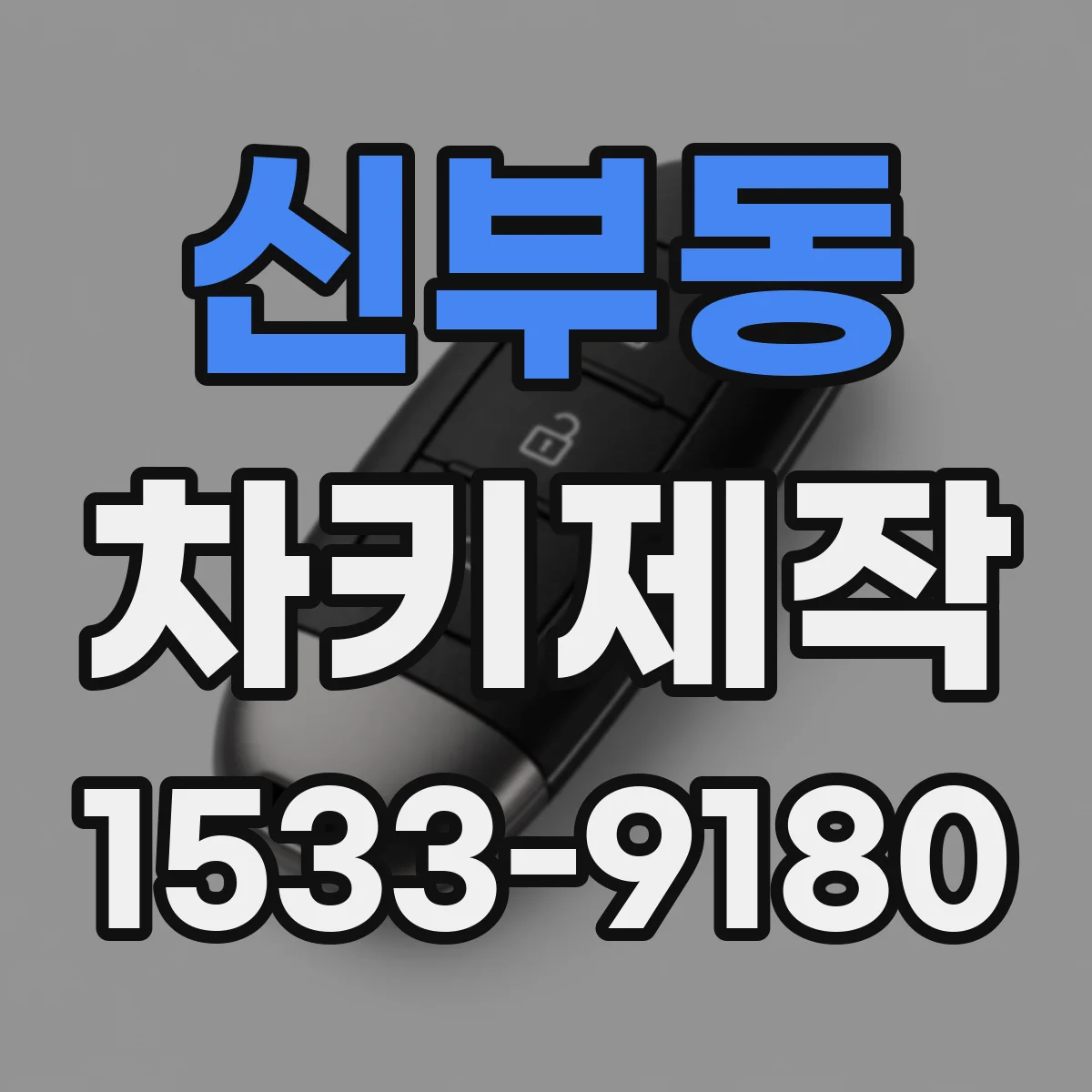 신부동 차키제작