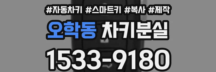 오학동 차키분실