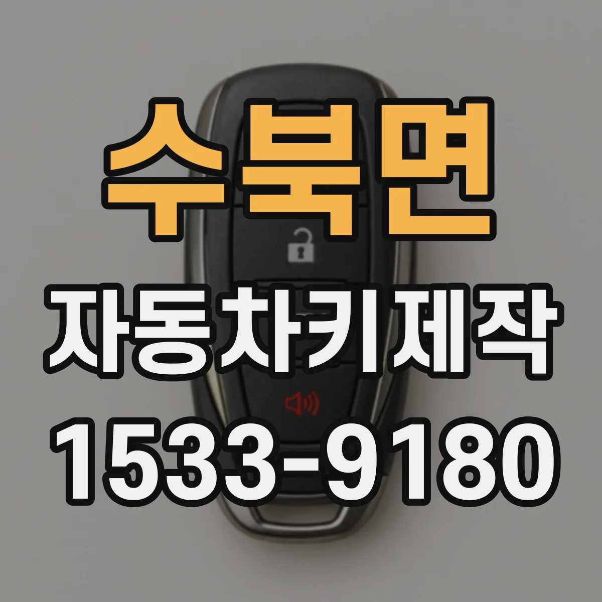수북면 자동차키제작