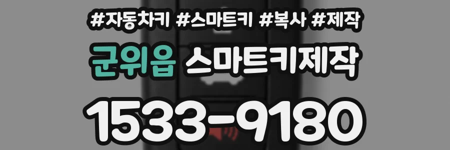 군위읍 스마트키제작