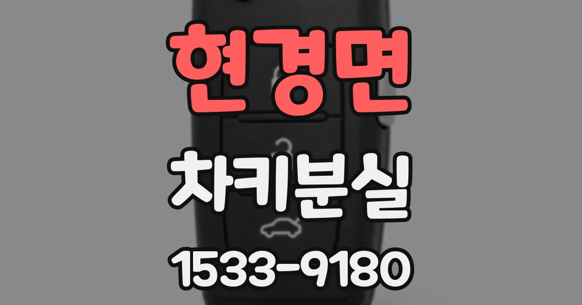 현경면 차키분실