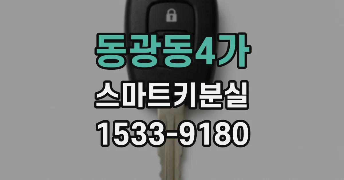 동광동4가 스마트키분실
