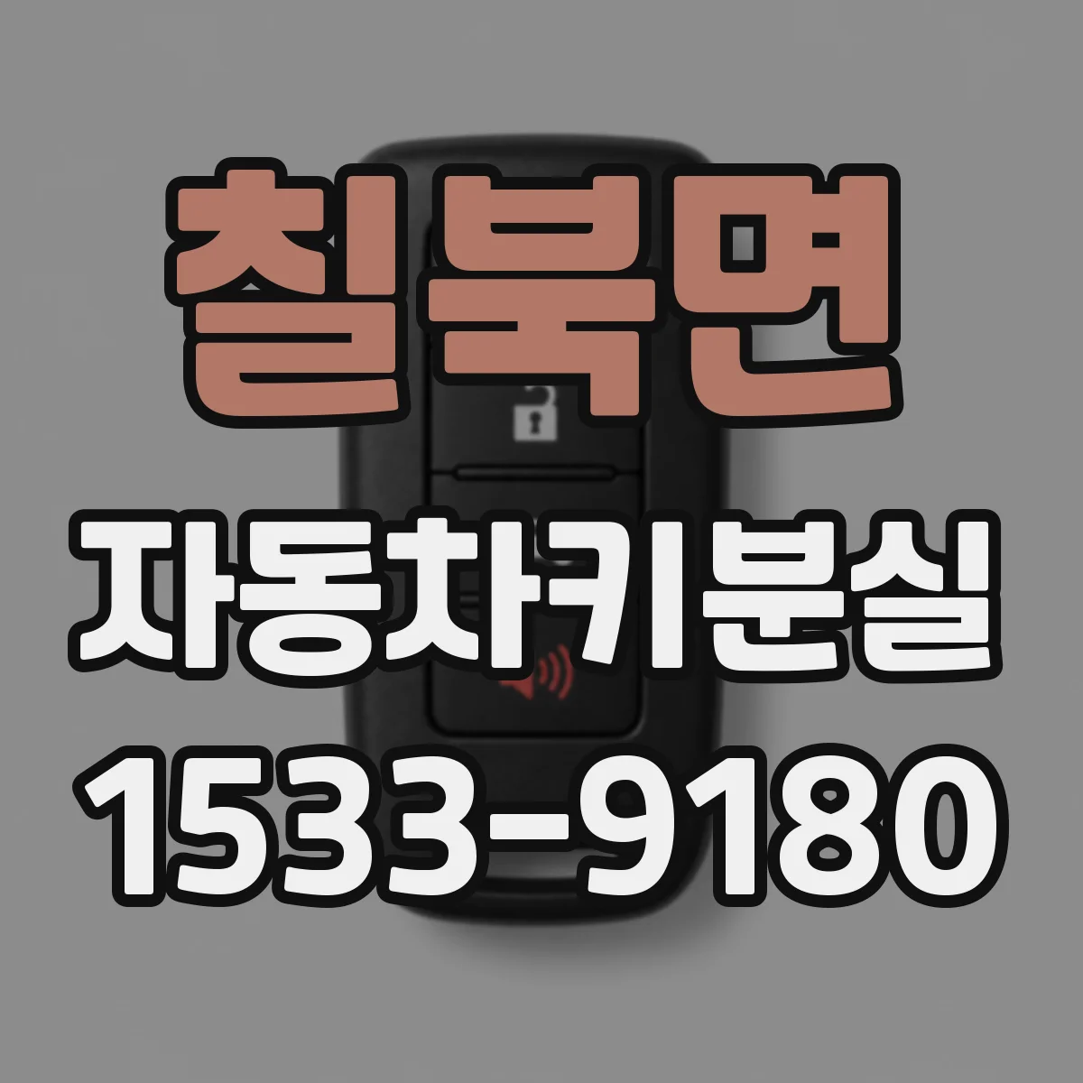 칠북면 자동차키분실