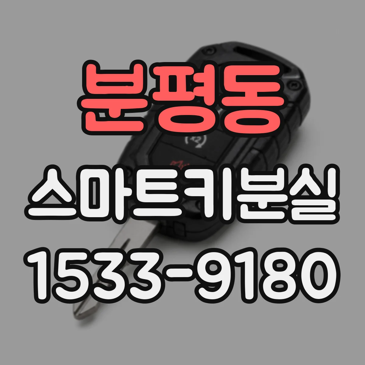 분평동 스마트키분실
