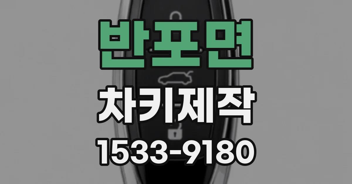 반포면 차키제작