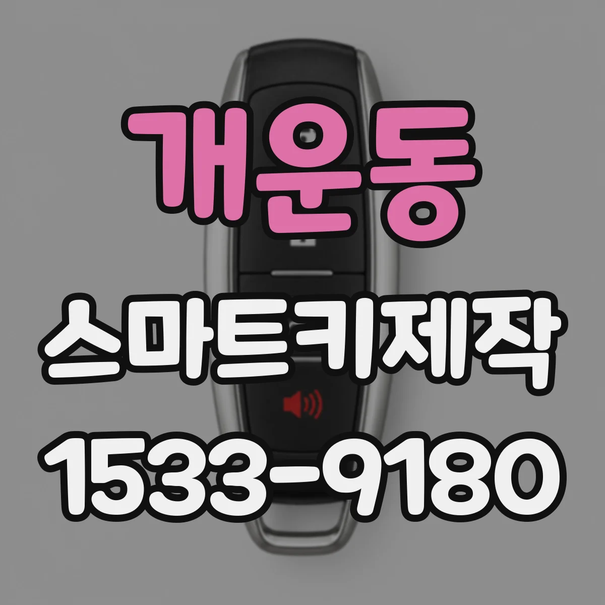 개운동 스마트키제작