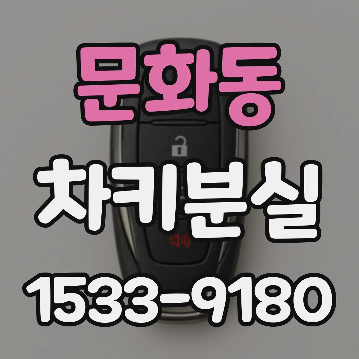 문화동 차키분실