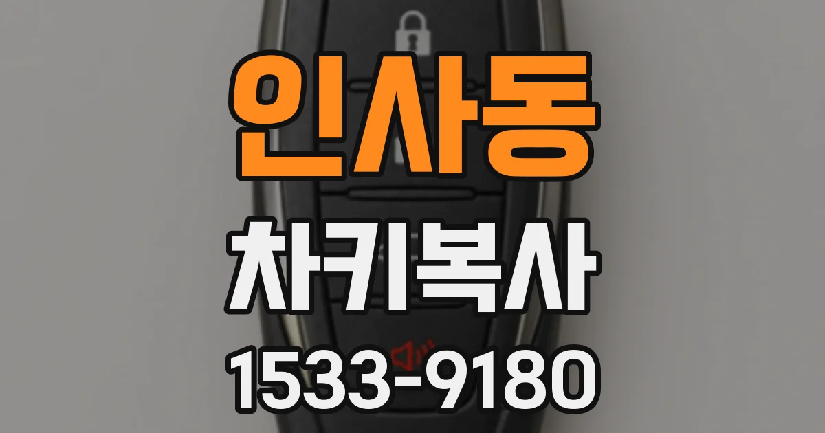 인사동 차키복사