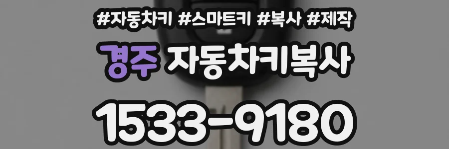 경주 자동차키복사