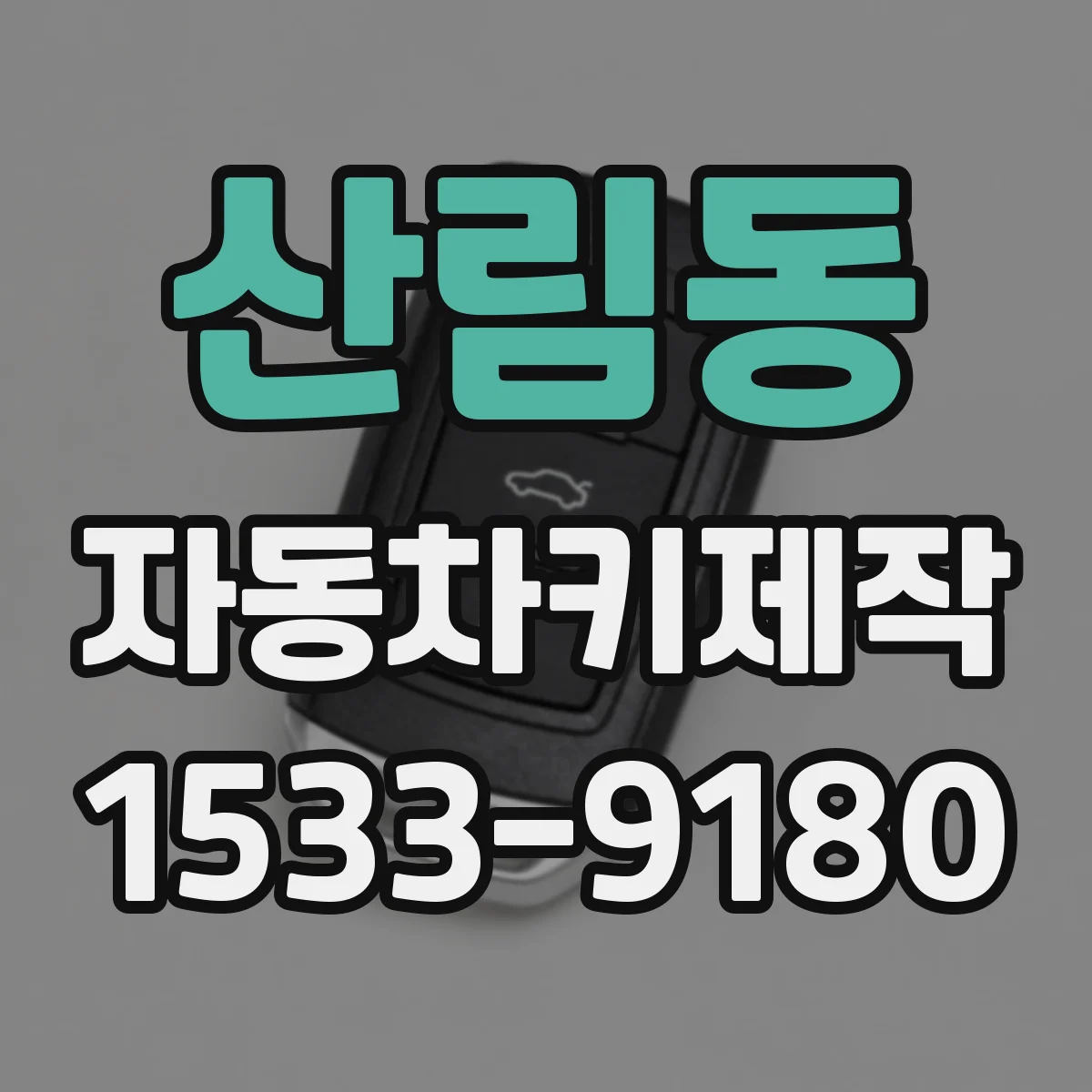 산림동 자동차키제작