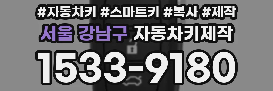 서울 강남구 자동차키제작