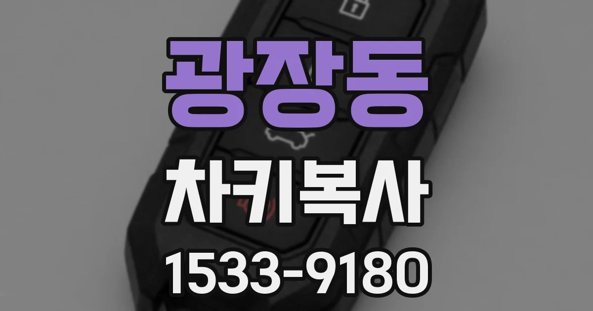 광장동 차키복사