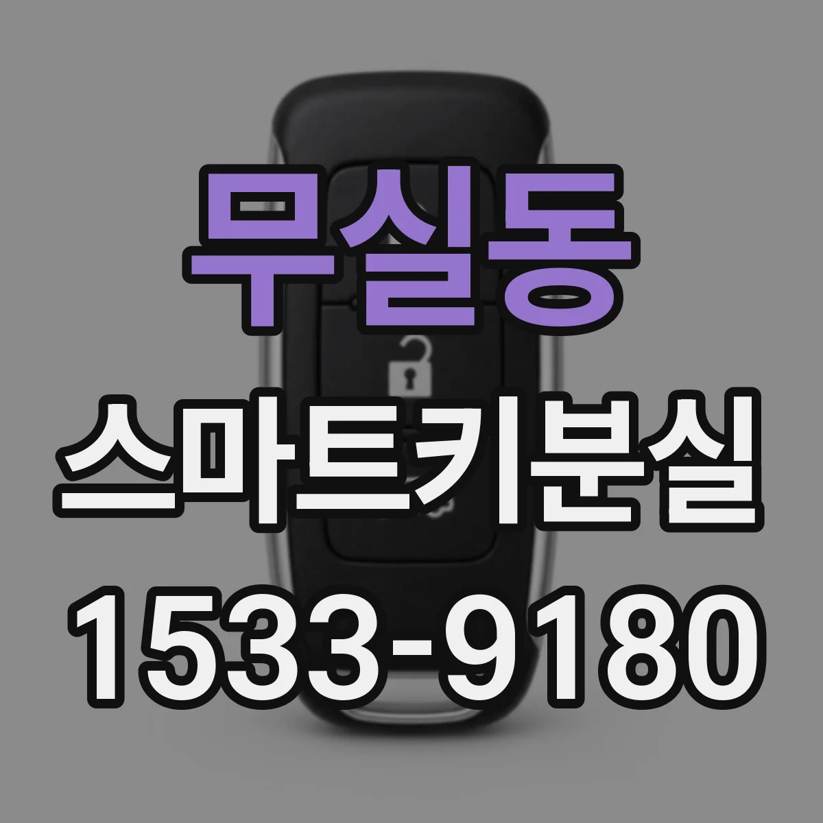 무실동 스마트키분실