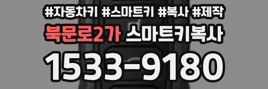 북문로2가 스마트키복사