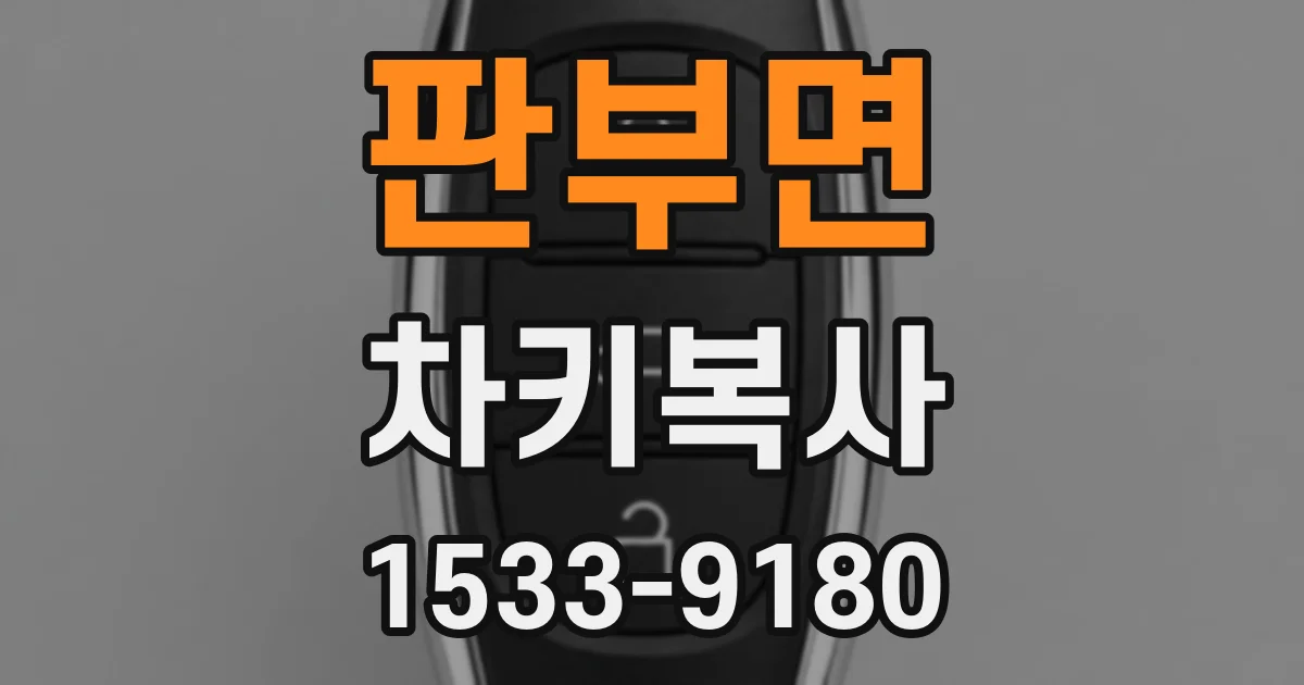 판부면 차키복사