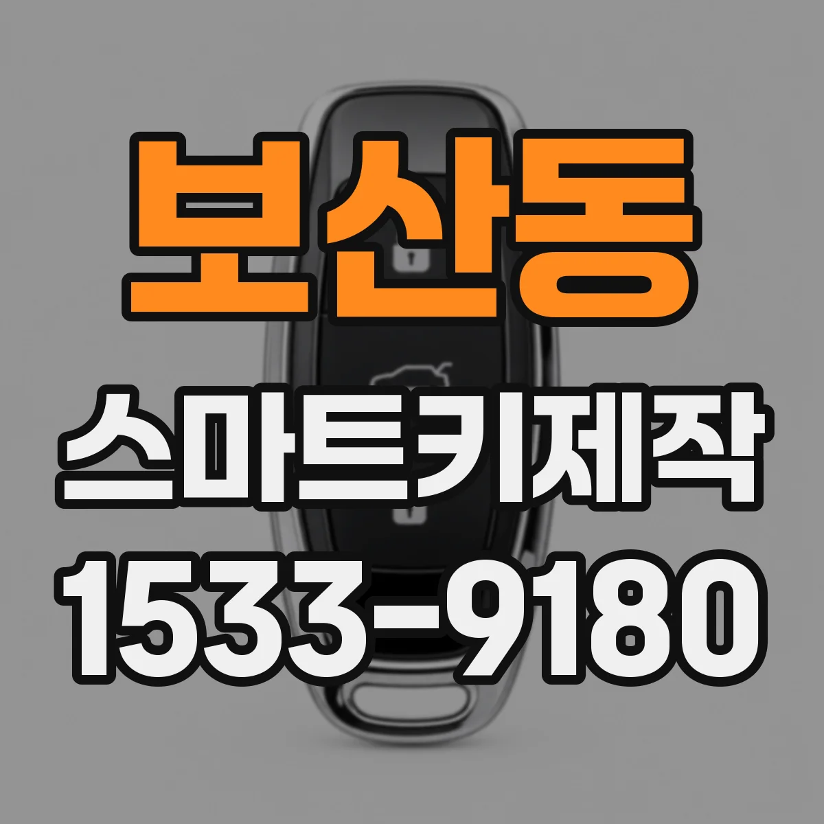 보산동 스마트키제작