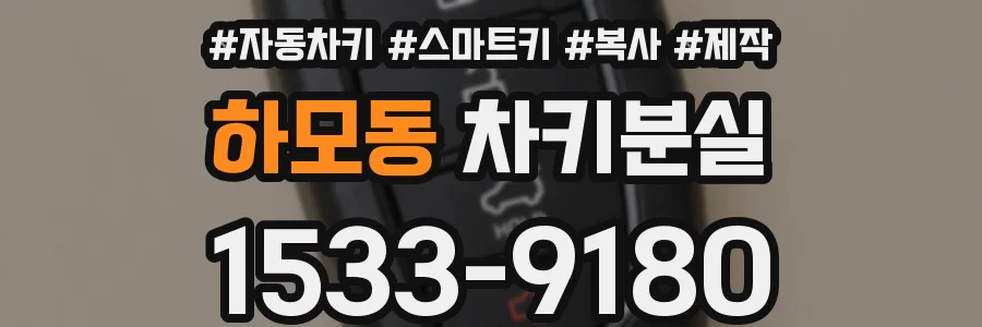 하모동 차키분실