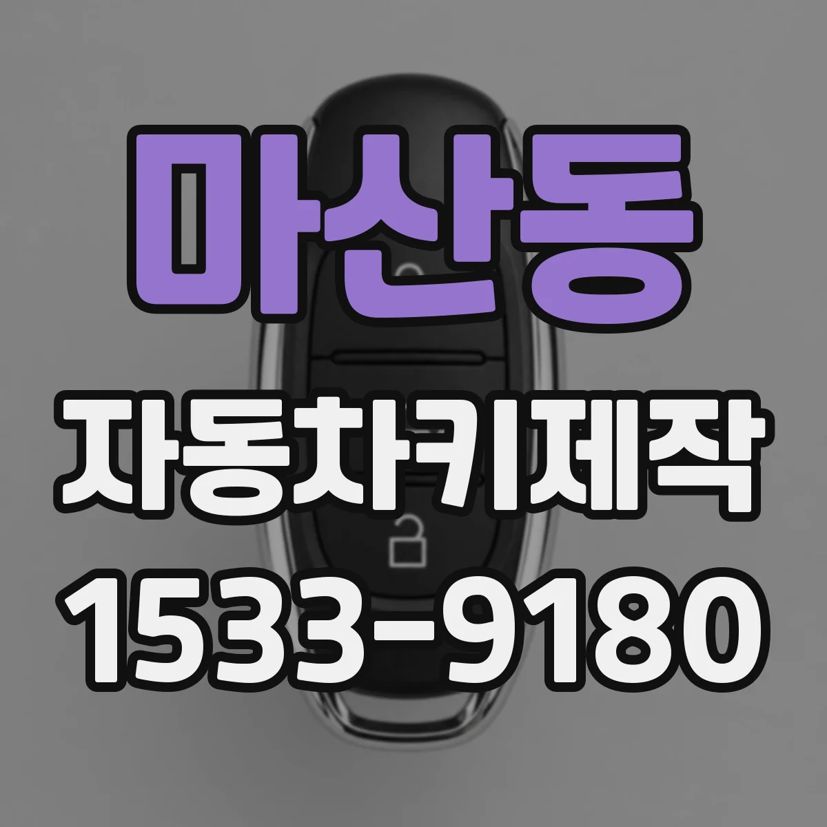 마산동 자동차키제작