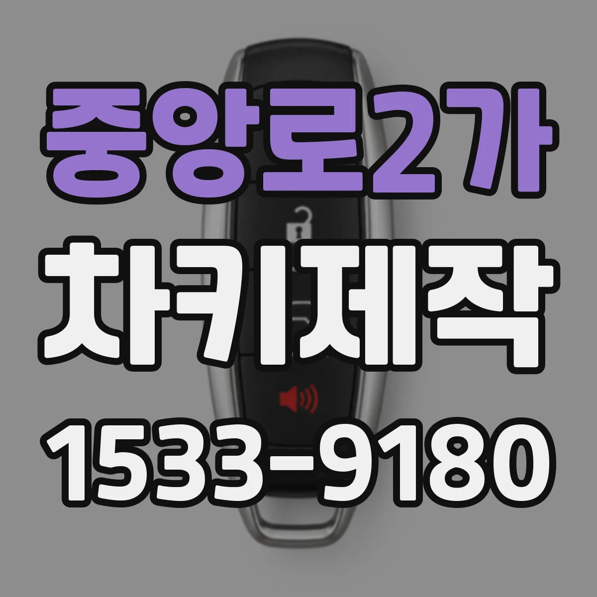 중앙로2가 차키제작