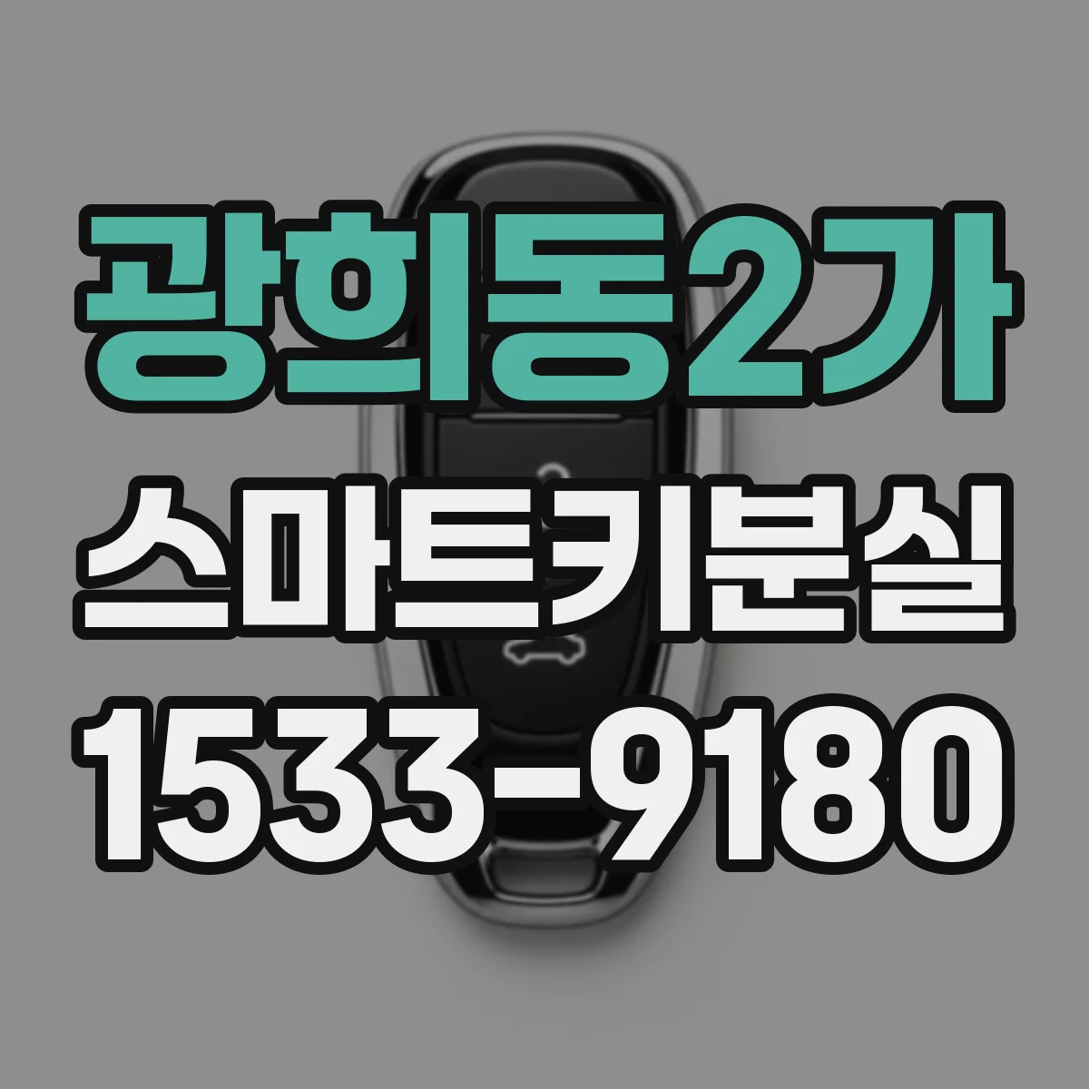 광희동2가 스마트키분실