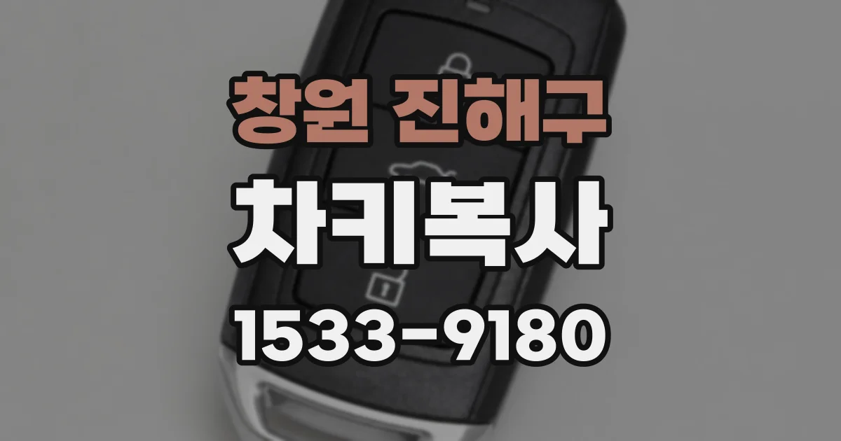 창원 진해구 차키복사