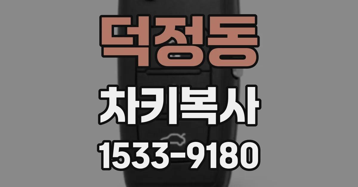 덕정동 차키복사