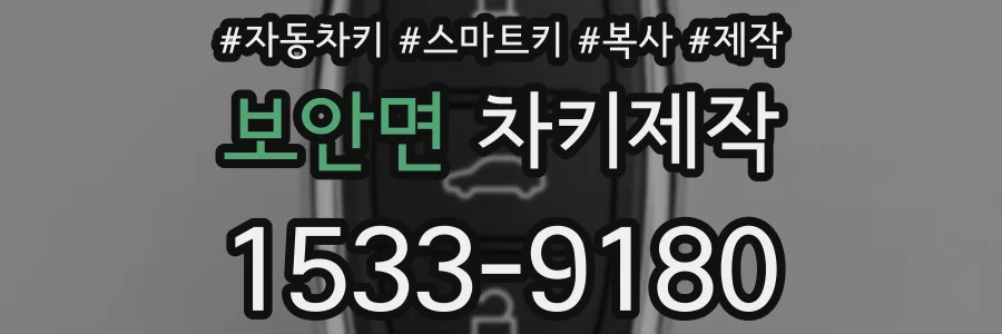 보안면 차키제작