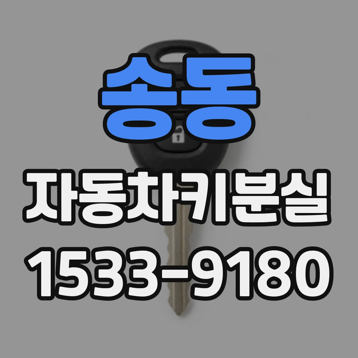 송동 자동차키분실