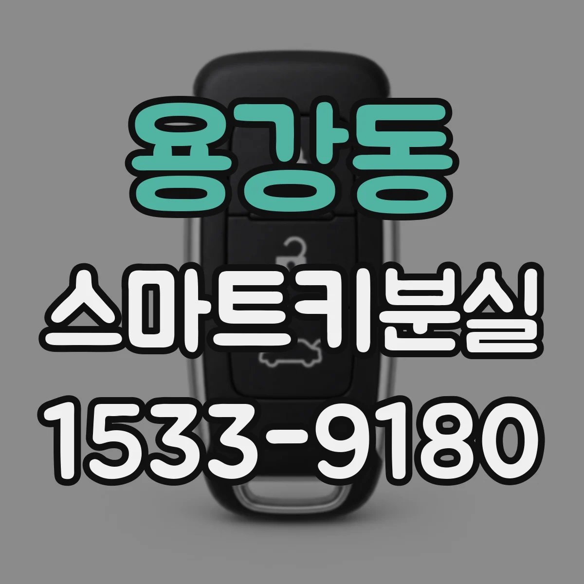 용강동 스마트키분실