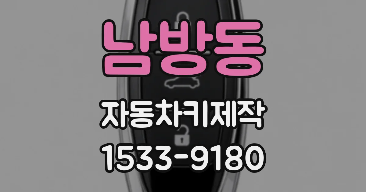 남방동 자동차키제작