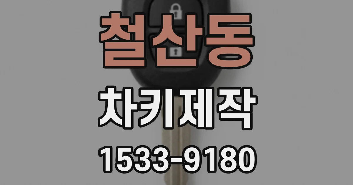 철산동 차키제작