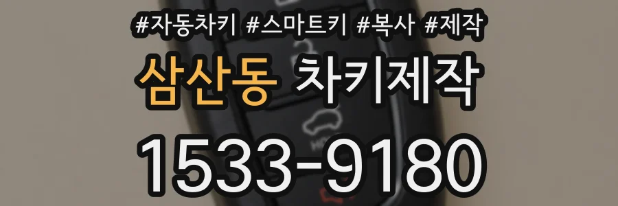 삼산동 차키제작