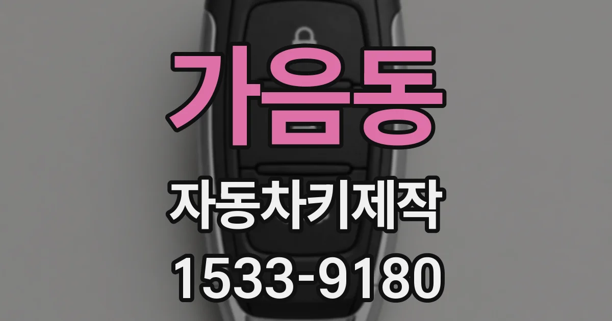 가음동 자동차키제작