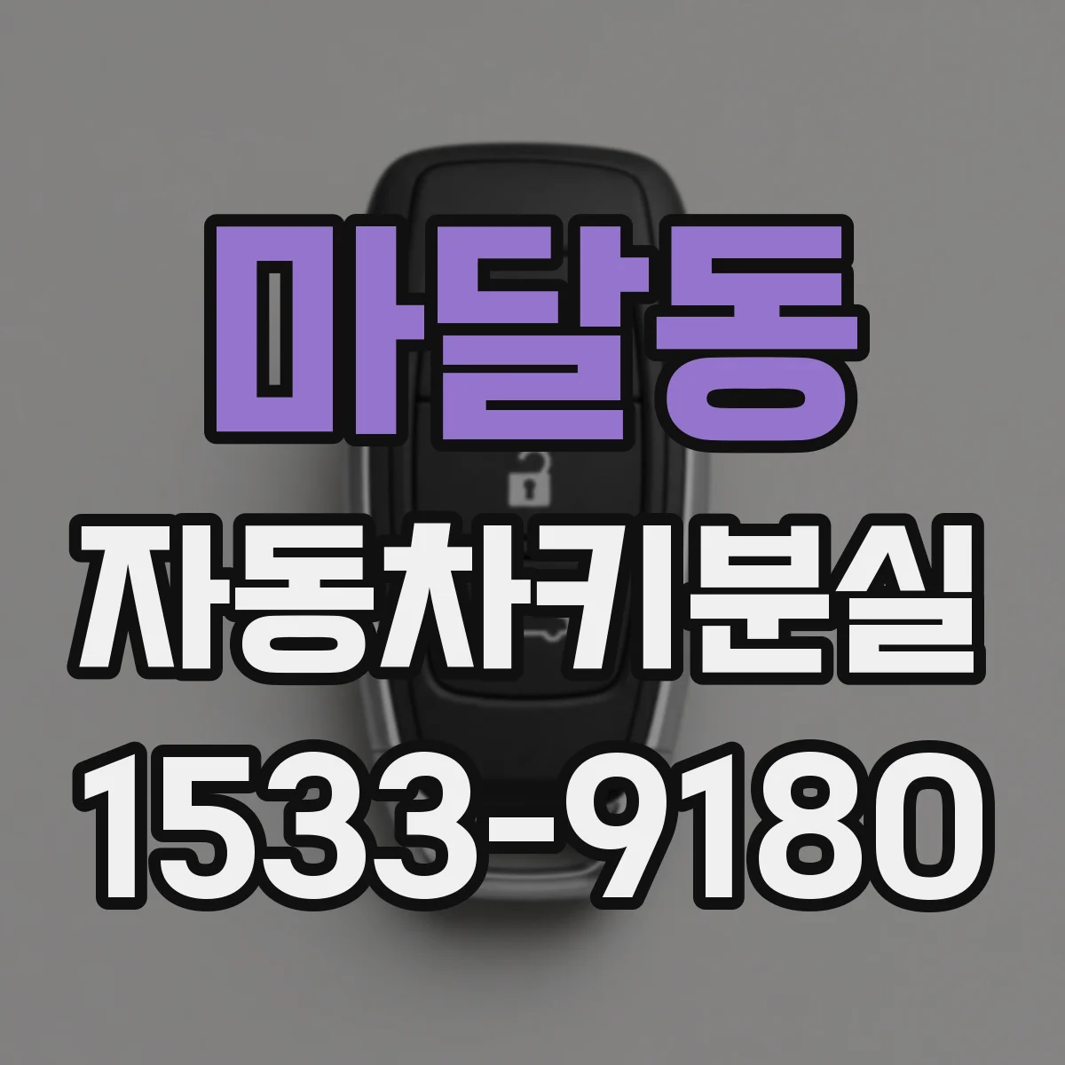 마달동 자동차키분실