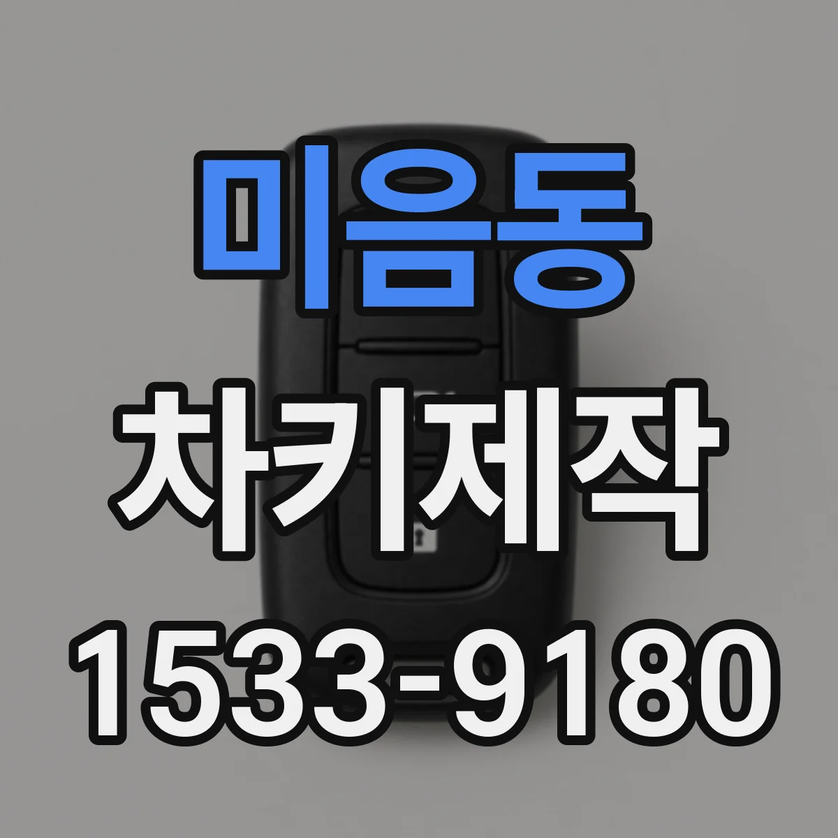 미음동 차키제작