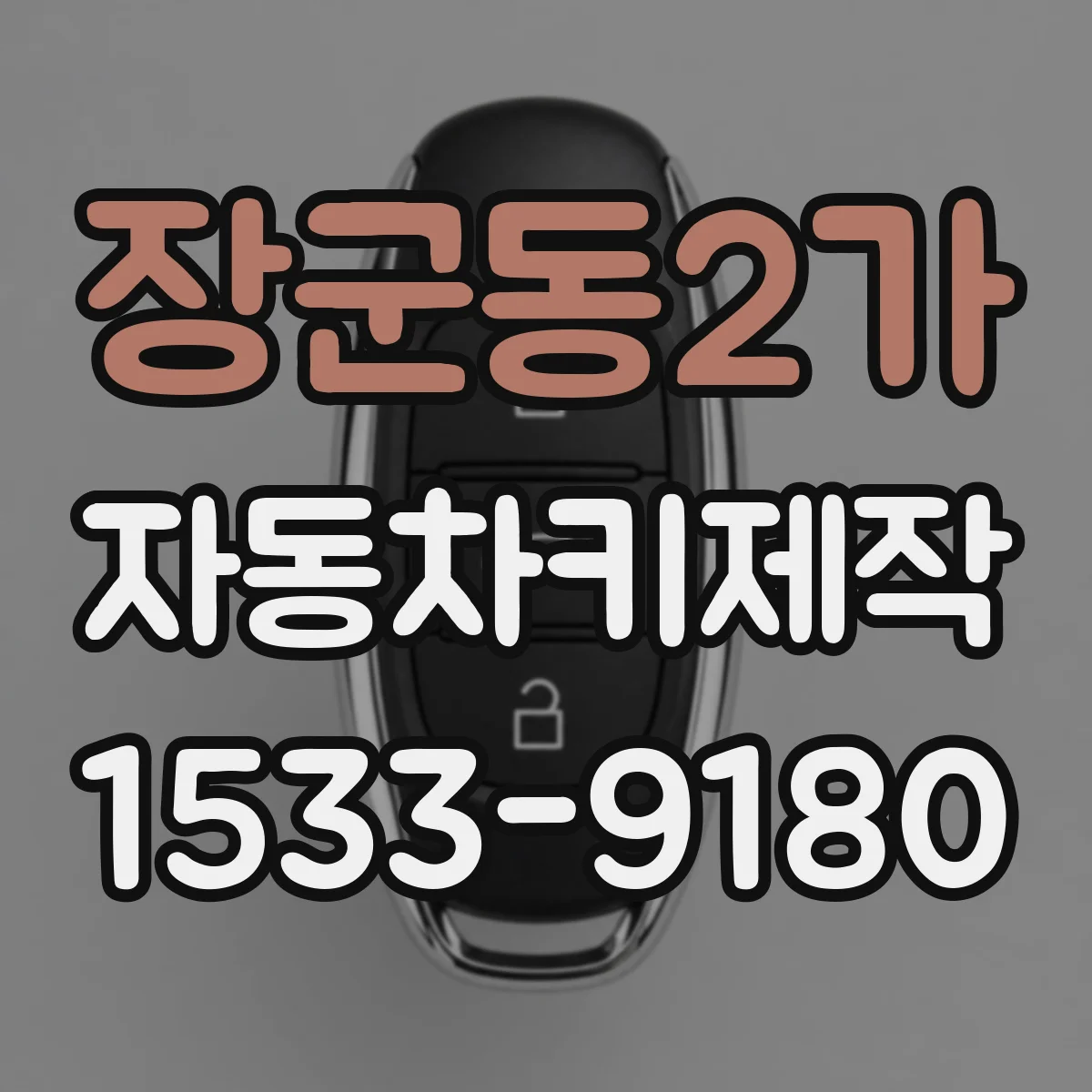 장군동2가 자동차키제작