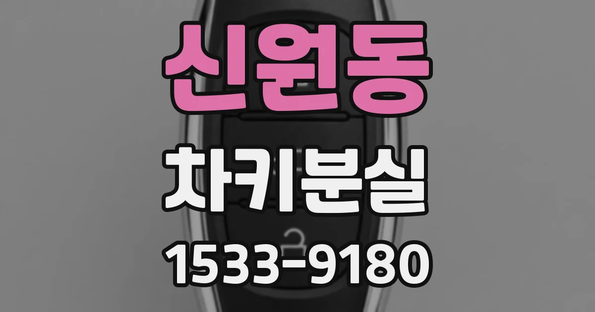 신원동 차키분실