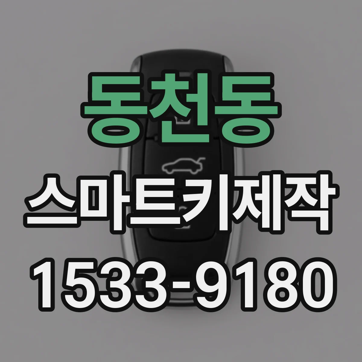 동천동 스마트키제작