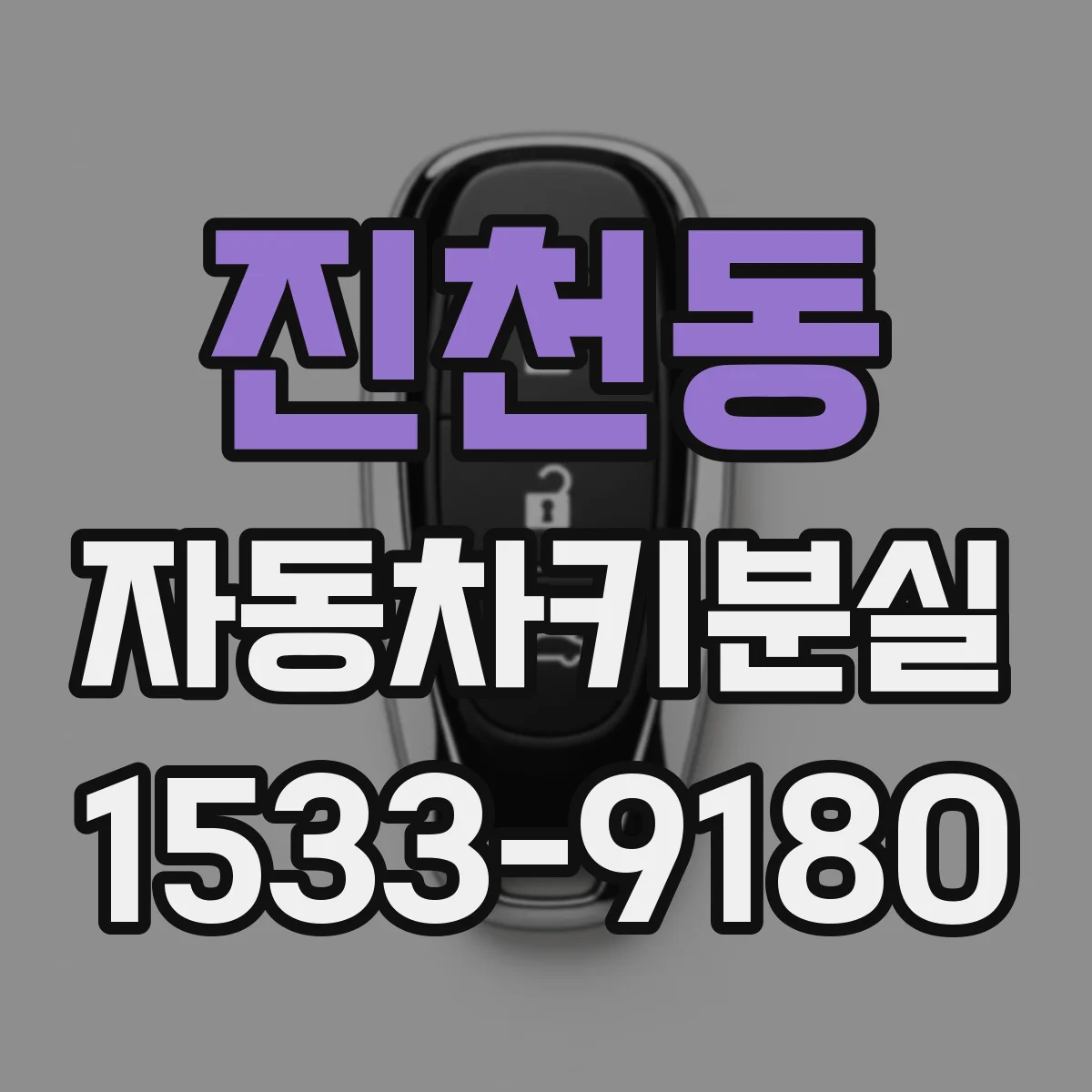진천동 자동차키분실