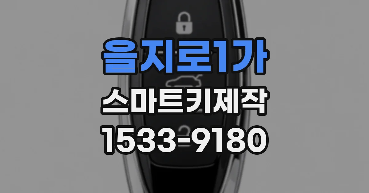 을지로1가 스마트키제작