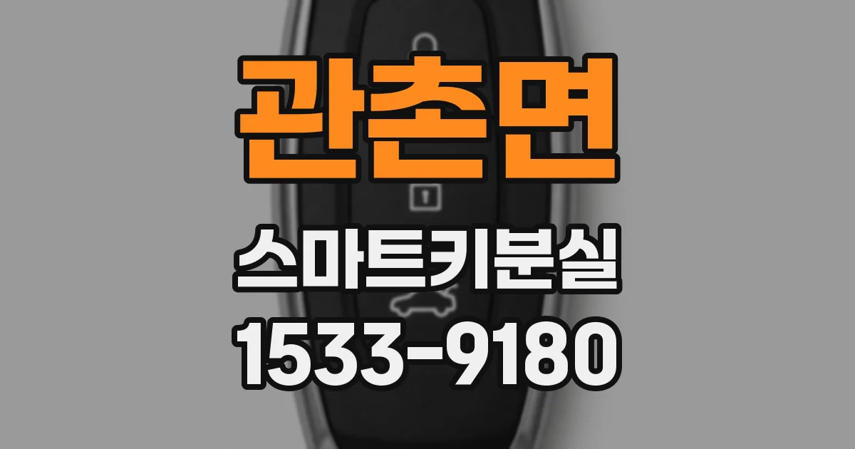 관촌면 스마트키분실