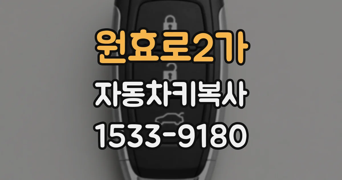 원효로2가 자동차키복사
