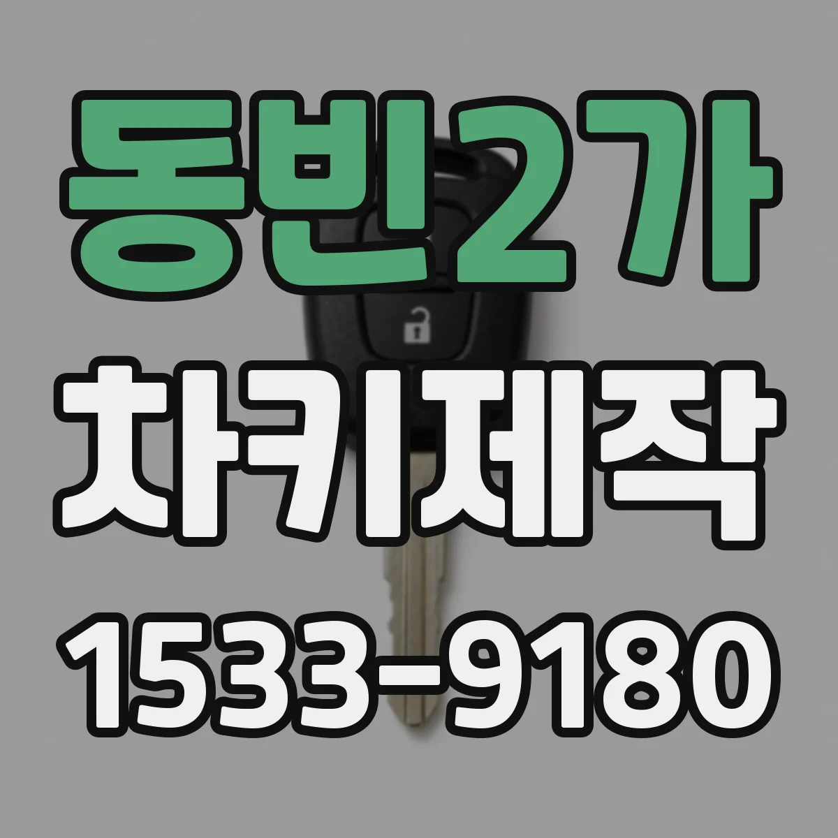 동빈2가 차키제작