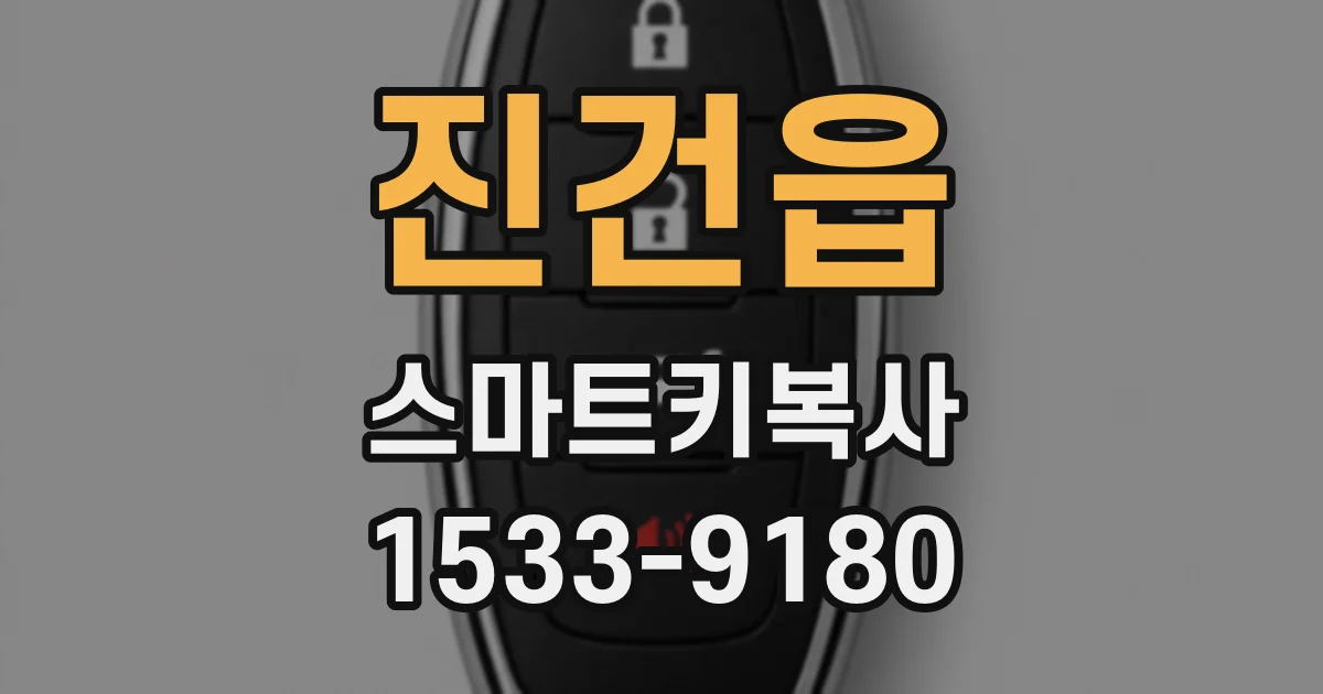 진건읍 스마트키복사