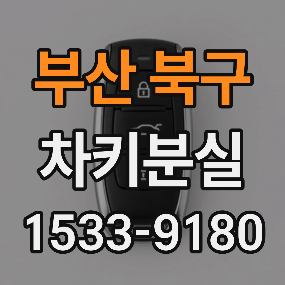 부산 북구 차키분실