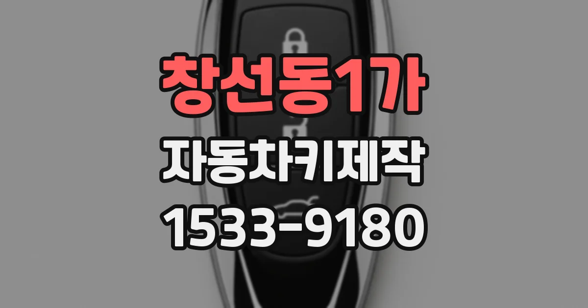 창선동1가 자동차키제작