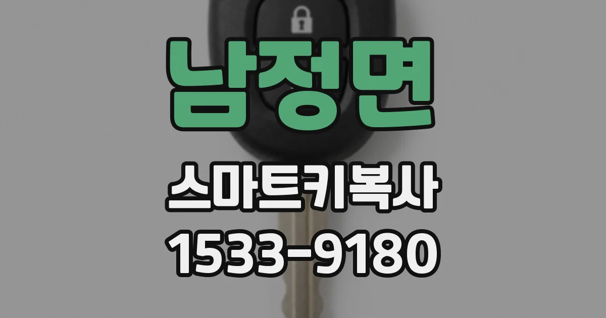 남정면 스마트키복사