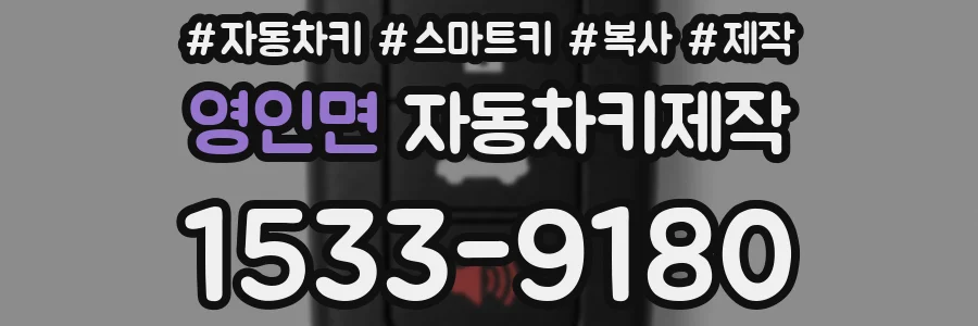 영인면 자동차키제작