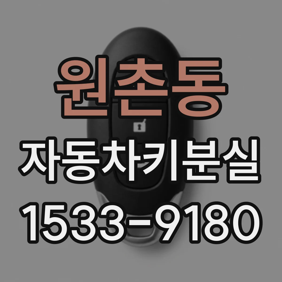 원촌동 자동차키분실